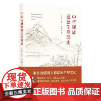 中华民族道德生活简史 东方出版中心