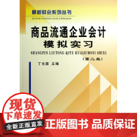 商品流通企业会计模拟实习(第2版)/最新财会系列丛书