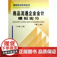 商品流通企业会计模拟实习(第2版)/最新财会系列丛书