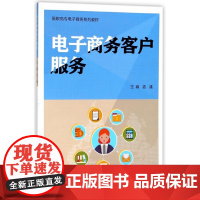 电子商务客户服务(高职高专电子商务系列教材)
