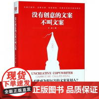 没有创意的文案不叫文案