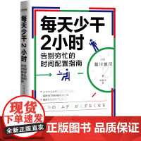 每天少干2小时(告别穷忙的时间配置指南)