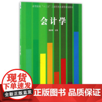 会计学(高等院校十三五工商管理类课程规划教材)