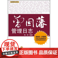 曾国藩管理日志/国学管理日志系列
