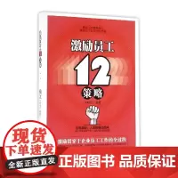 激励员工12策略