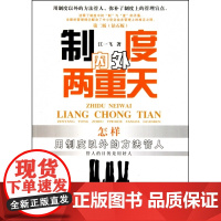 制度内外两重天(怎样用制度以外的方法管人)