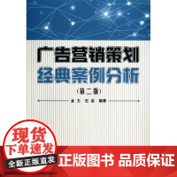 广告营销策划经典案例分析(第2版)