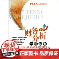 财务分析一学就会/财务新手从入门到精通系列
