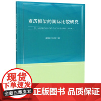 资历框架的国际比较研究