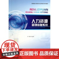 人力资源管理信息系统(高等院校计算机专业应用技术系列教材