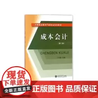成本会计(第3版中等职业教育财会系列教材)