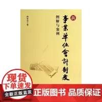 新事业单位会计制度图解与案例