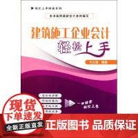 建筑施工企业会计轻松上手/轻松上手财会系列