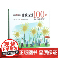 健髋走过100岁(漫话老年髋部骨折)