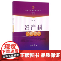 妇产科护理查房(第2版)/临床护理查房系列丛书