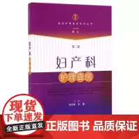 妇产科护理查房(第2版)/临床护理查房系列丛书