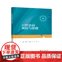 口腔疾病预防与保健