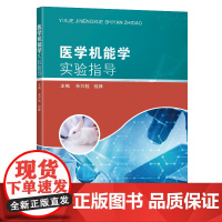 医学机能学实验指导
