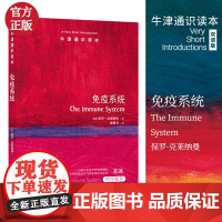 牛津通识读本:免疫系统