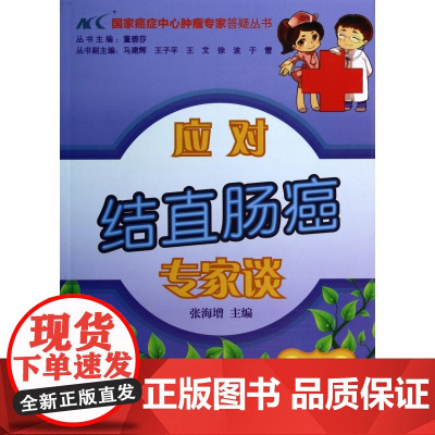 应对结直肠癌专家谈/国家癌症中心肿瘤专家答疑丛书