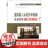 建筑施工高处作业机械安全使用与事故分析