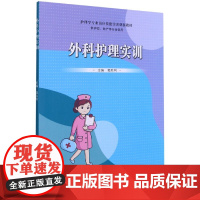 外科护理实训(供护理助产等专业使用护理学专业岗位技能实训