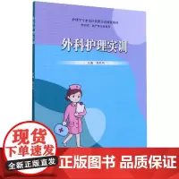 外科护理实训(供护理助产等专业使用护理学专业岗位技能实训