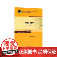 结构力学(下高校土木工程专业规划教材)