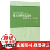 建筑结构隔震设计简明原理与工程应用