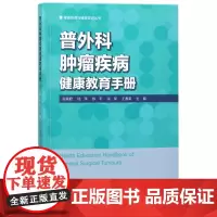 普外科肿瘤疾病健康教育手册/健康教育与健康促进丛书