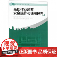 高处作业吊篮安全操作与使用保养(建设机械岗位培训教材)