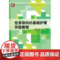 任务导向的基础护理实验教程(高等院校医药护理类规划教材)