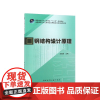 钢结构设计原理(高等学校土木工程专业十三五规划教材)