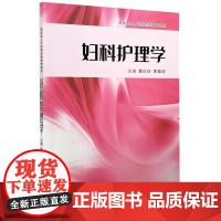 妇科护理学(技能型人才培养创新教育教材)