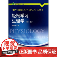轻松学习生理学(第2版)/轻松学习系列丛书