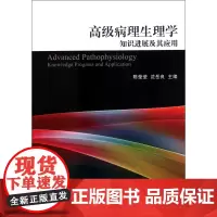高级病理生理学知识进展及其应用