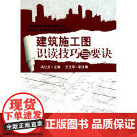 建筑施工图识读技巧与要诀