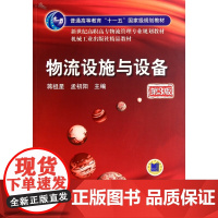 物流设施与设备(第3版新世纪高职高专物流管理专业规划教材