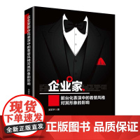 企业家前台化表演中的着装风格对其形象的影响