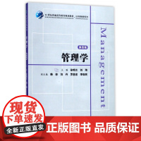 管理学(附习题集第4版21世纪普通高等教育规划教材)/公