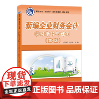 新编企业财务会计学习指导与练习(第4版)