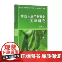 中国大豆产业安全实证研究