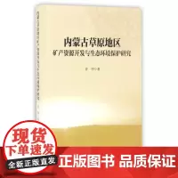 内蒙古草原地区矿产资源开发与生态环境保护研究