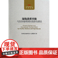 深化改革开放与加快海南国际旅游岛建设/国务院发展研究中心