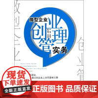 微型企业创业管理实务