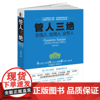 管人三绝(会选人会用人会带人)