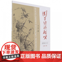国有经济研究 (2021年 第1辑)