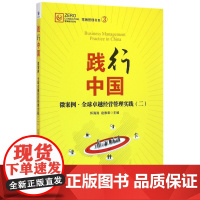 践行中国(微案例全球卓越经营管理实践2)/零牌管理书系