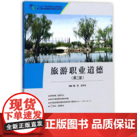 旅游职业道德(第2版十二五职业教育规划教材)
