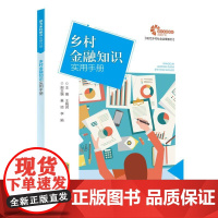 [助力乡村振兴出版计划·现代乡村社会治理系列]乡村金融知